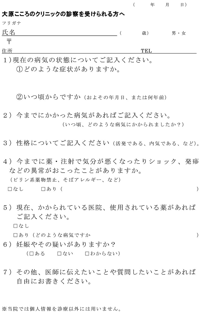 初診の方へ 神戸市東灘区の心療内科 精神科 大原こころのクリニック うつ病 恐怖症 パニック障害