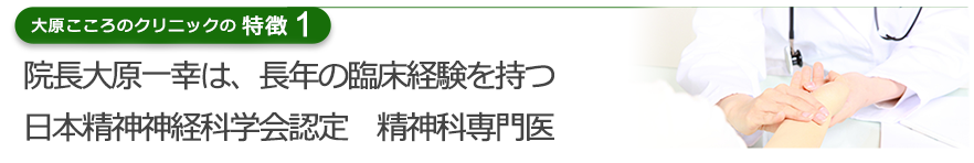 院長大原一幸は、長年の臨床経験を持つ日本精神神経科学会認定　精神科専門医