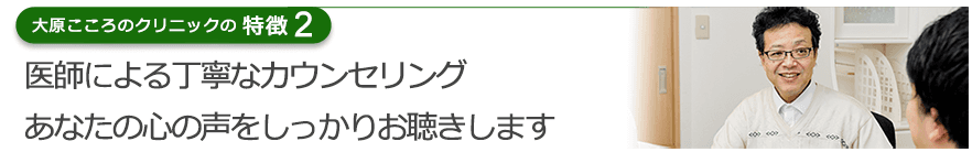 医師による丁寧なカウンセリングあなたの心の声をしっかりお聴きします