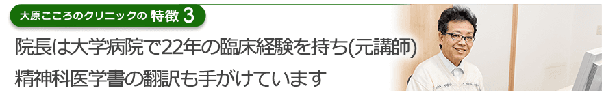 院長は大学病院で22年の臨床経験を持ち(元講師)精神科医学書の翻訳も手がけています