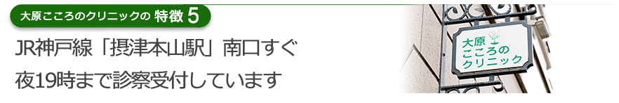 JR神戸線「摂津本山駅」南口すぐ夜19時まで診察受付しています