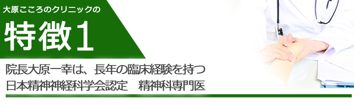 院長大原一幸は、長年の臨床経験を持つ日本精神神経科学会認定　精神科専門医