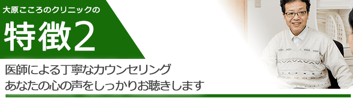 医師による丁寧なカウンセリングあなたの心の声をしっかりお聴きします