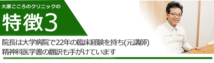 院長は大学病院で22年の臨床経験を持ち(元講師)精神科医学書の翻訳も手がけています