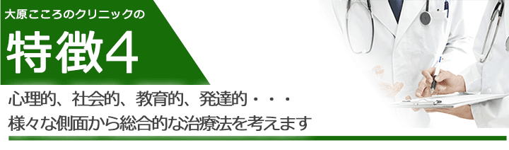 心理的、社会的、教育的、発達的・・・様々な側面から総合的な治療法を考えます