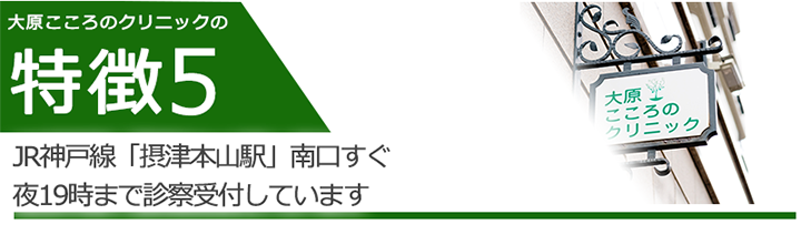 JR神戸線「摂津本山駅」南口すぐ夜19時まで診察受付しています